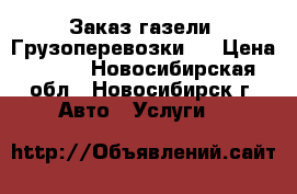Заказ газели. Грузоперевозки.  › Цена ­ 222 - Новосибирская обл., Новосибирск г. Авто » Услуги   